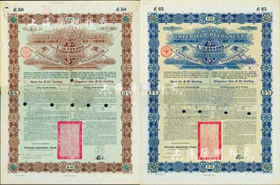 1896年大清中華帝國政府英德借款金債券25鎊、50鎊共2枚不同，由德華銀行（Deutsch-Asiatische Bank）代理發行，駐德公使許景澄簽章，滿版水印，八成新