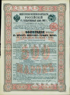 1902年俄國發行對清朝政府（庚子賠款）借款債券500馬克，背英文條款中有“China”（中國）及相關說明，少見，八成新