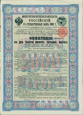 1902年俄國發行對清朝政府（庚子賠款）借款債券2000馬克，背英文條款中有“China”（中國）及相關說明，少見，八成新