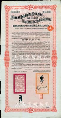 1907年大清帝國政府對外發行滬寧（上海至南京）鐵路債券100英鎊，由倫敦中英公司（British & Chinese Co. Ltd.）代理發行，上有鐵路大臣盛宣懷和駐英公使汪大燮之關防和簽押，八成新（注：此為第二期債券，共發行7500張。）