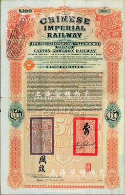 1907年大清帝國政府對外發行廣九（廣州至九龍）鐵路債券100英鎊，有兩廣總督周馥等簽名及官印，由中英銀公司（British and Chinese Corporation, Ltd.）代理發行，八成新