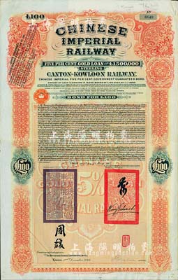 1907年大清帝國政府對外發行廣九（廣州至九龍）鐵路債券100英鎊，有兩廣總督周馥等簽名及官印，由中英銀公司（British and Chinese Corporation, Ltd.）代理發行，八成新