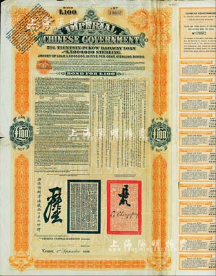 1908年（光緒三十四年）大清帝國政府對外發行津浦鐵路債券桔色100英鎊，由英商倫敦華中鐵路公司（Chinese Central Railways Ltd., London）代理發行，有督辦津浦鐵路大臣呂海寰、駐英大臣李經方（李鴻章之子）簽名及官印，八成新