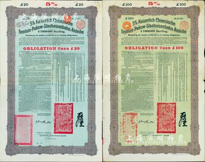 1908年（光緒三十四年）大清帝國對外發行津浦鐵路債券綠底紫色20英鎊、綠底棕色100英鎊共2枚，由德華銀行（Deutsch-Asiatische Bank）代理發行，有督辦津浦鐵路大臣呂海寰和駐德大臣孫寶琦簽名及官印，票上有中文；八成新