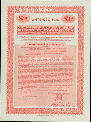 1938年中華民國政府對外發行津浦鐵路公債12鎊，在英國發行，票上印有“中華民國駐英吉利特命全權大使印”，滿版水印，九成新