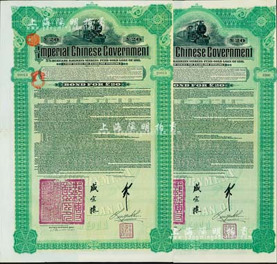1911年大清帝國政府對外發行湖廣鐵路債券20英鎊共2枚，由德華銀行（Deutsch-Asiatische Bank）代理發行，由郵傳部尚書盛宣懷、駐英公使劉玉麟簽署，英國藏家出品，八成新