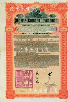 1911年大清帝國政府對外發行湖廣鐵路債券100鎊，由德華銀行（Deutsch-Asiatische Bank）代理發行，郵傳部尚書盛宣懷簽名，英國藏家出品，八成新