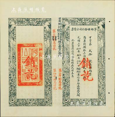 光緒三十二年（1906年）萍鄉礦務公司公債票，上海規銀貳千兩，此票由漢治萍駐滬總局代付本息，八五成新