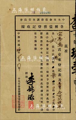 民國26年（1937年）中央革命債務調查委員會·各種債務登記收據，內為粵軍府三次執照2張計港幣柒千元，誠屬華僑支持辛亥革命之歷史實證；海外藏家出品，七五成新