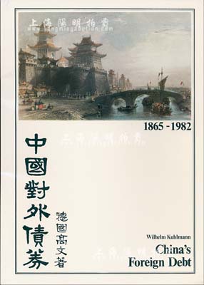 1983年英文版《中國對外債券》1冊，德國高文著，大16開厚131頁，內中收錄清代1865至1982年間中國政府對外發行的所有債券品種，且注有參考價，圖文并茂，是唯一研究和收集中國外債的權威目錄，近全新