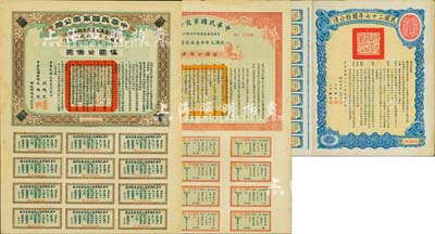 民國債券3種，詳分：1912年中華民國軍需公債伍圓、拾圓，為南京臨時政府發行，由大總統孫文、副總統黎元洪、財政總長陳錦濤簽名；民國二十七年國防公債拾圓，由財政部長孔祥熙簽署；均附帶有息票，八成新