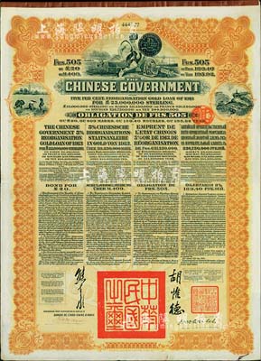 1913年中華民國政府向五國銀行團善后大借款公債505法郎，由東方匯理銀行（Banque de L'Indo-Chine in Paris）代理發行，棕色印刷，由北洋政府總理兼財政總長熊希齡、駐法公使胡惟德簽署；八成新