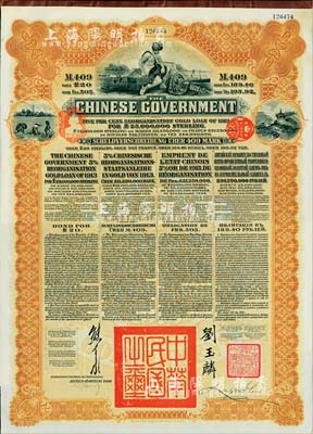 1913年中華民國政府向五國銀行團善后大借款公債409馬克，由德華銀行代理發行，棕色印刷，由北洋政府總理兼財政總長熊希齡、駐英公使劉玉麟簽署；八五成新