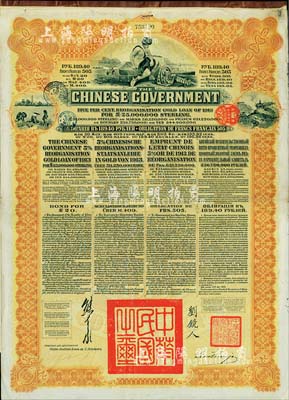 1913年中華民國政府向五國銀行團善后大借款公債189.40盧布，由華俄道勝銀行代理發行，棕色印刷，由北洋政府總理兼財政總長熊希齡、駐俄公使劉鏡人簽署；八成新