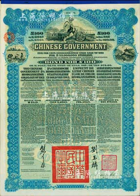 1913年中華民國政府向五國銀行團善后大借款公債100英鎊，由香港上海匯豐銀行（Hong Kong & Shanghai Banking Corporation）代理發行，藍色印刷，由北洋政府總理兼財政總長熊希齡、駐英公使劉玉麟簽署，八成新
