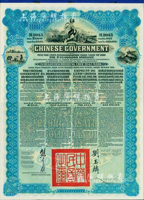 1913年中華民國政府向五國銀行團善后大借款公債2045馬克庫存備份票（無號碼），用于債券持有人丟失后補換，由德華銀行（Deutsch-Asiatische Bank）代理發行，藍色印刷，由北洋政府總理兼財政總長熊希齡、駐英公使劉玉麟簽署；附帶完整息票2張，罕見，九成新