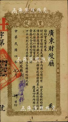 民國四年內國公債實收壹拾元，由廣東財政廳發行，財政廳長劉芨鍾簽署，背蓋“六年五月九日繳廳驗訖”印；海外藏家出品，七五成新