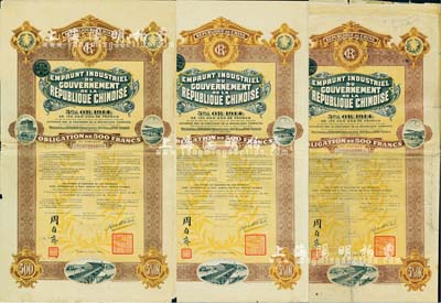 1914年中華民國政府對外發行五厘工業貸款債券500法郎共3枚，由中法實業銀行（Banque Industrielle de Chine）代理發行，上印有財政總長周自齊簽名，附帶有息票；海外藏家出品，七至八成新