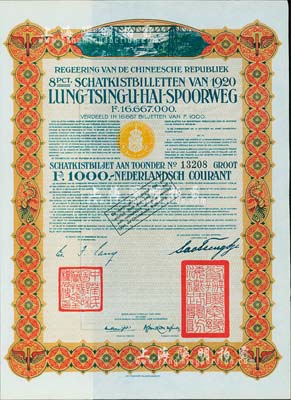 1920年中國政府對外發行督辦隴秦豫海鐵路公債棕色版1000荷蘭盾，在荷蘭發行，票上印有“中華民國駐荷蘭特命全權公使印”，九成新