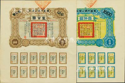 民國六年（1917年）軍事內國公債券壹百圓、壹仟圓共2枚全套，由廣東軍政府發行，廖仲愷簽署，九五成新