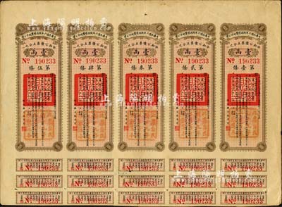 中華民國六年陜西陸厘地方公債壹兩5聯張，由財政廳長張孝慈簽署，附帶有息票，八成新