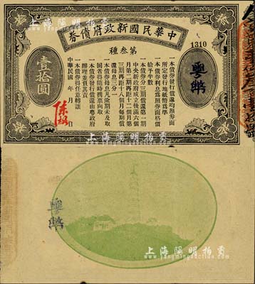 中華民國新政府債券粵幣壹拾圓，由陳炯明簽名發行，丁張弓良之《中國軍用鈔票史略》一書有載，罕見，八五成新
