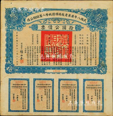 民國八年廣東省政府維持紙幣八厘短期公債·拾圓公債票，由財政廳長楊永泰簽署，附帶有完整息票，八成新