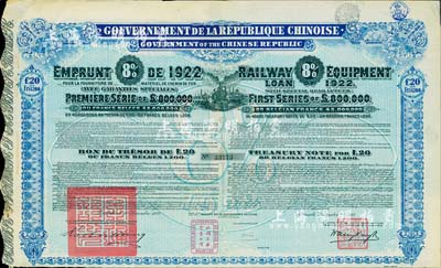 1922年中華民國政府對外發行購買（包寧）鐵路設備債券20鎊=1200比利時法郎，附帶有息票；海外藏家出品，近八成新