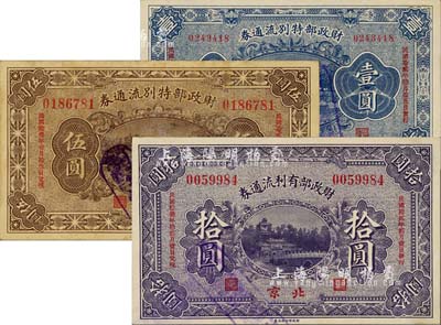 民國拾貳年（1923年）財政部特別流通券壹圓、伍圓、財政部有利流通券拾圓共3枚不同，北京地名，八至九五成新