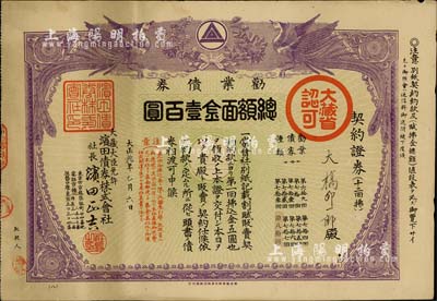 大正拾年（1921年）濱田債券株式會社·勸業債券，面額金壹百圓，上印雙鳳凰圖，少見，八成新