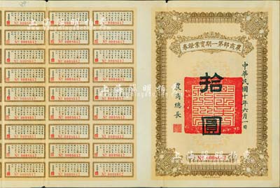 民國十年（1921年）農商部第一期實業證券拾圓，此證券為撥充農商銀行資本而發行，附帶有息票，少見，八成新