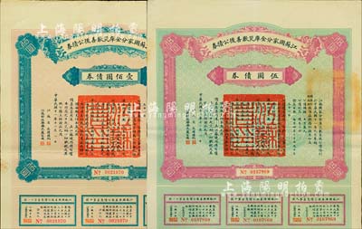 民國十一年（1922年）江蘇國家分金庫災歉善后公債券伍圓、壹佰圓共2枚不同，由江蘇省長韓國鈞、財政廳長嚴家熾簽署，八成新
