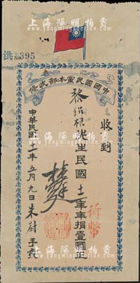 民國十一年（1922年）中國國民黨本部收條，面額捐（荷幣）壹圓，由林煥廷（同盟會元老，曾任中國國民黨本部財務部長、國民黨上海第一分部總務科主任等職），上印國民黨旗，內有英文水印；罕見，有破損及修補，七成新