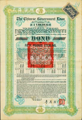 1925年中國政府對外發行債券（斯柯達債券）50英鎊，由財政總長李思浩簽名，附帶15枚息票（其中4枚已剪切付息）；香港藏家出品，八成新