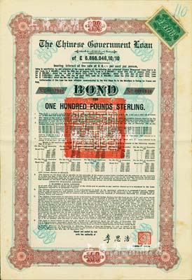 1925年中國政府對外發行債券（斯柯達債券）棕色100英鎊，由財政總長李思浩簽名，附帶13枚息票；香港藏家出品，八成新