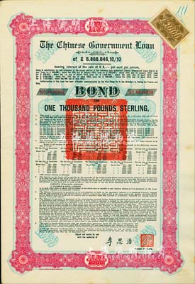 1925年中國政府對外發行債券（斯柯達債券）紅色1000英鎊，由財政總長李思浩簽名，附帶19枚息票（其中3枚已剪切付息）；香港藏家出品，八成新