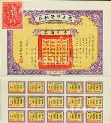 民國拾肆年（1925年）交通部借換券壹千圓券，由交通總長葉恭卓簽署，附帶有息票，八五成新