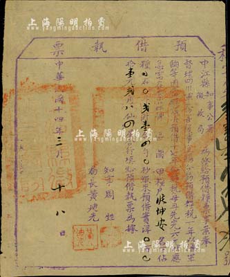 民國十四年（1925年）中江縣知事公署征收局·預借執票（亦有債券之性質），面額壹元貳角八仙，為四川軍閥征款之歷史實證，乃屬督理四川軍務善后事宜之督辦楊森氏所發行，八成新