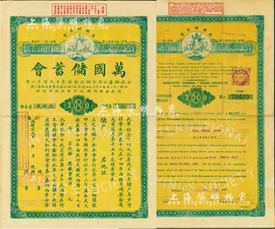 1927年萬國儲蓄會會單，面額大洋貳仟元，由廣東分會發行，大型中英文對照，實具債券之性質；此種早期版存世罕見，八成新