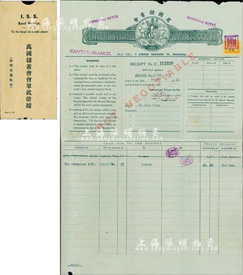 1933年萬國儲蓄會·會單抵借收據，由廣東分會所發行，附帶原封套，正背中英文印刷，有水印；此據實具債券之性質，少見且附帶封套，，八成新