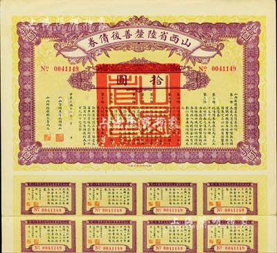民國十六年（1927）山西省陸厘善后債券拾圓，由山西督辦兼省長閻錫山簽署，附帶有息票，八五成新
