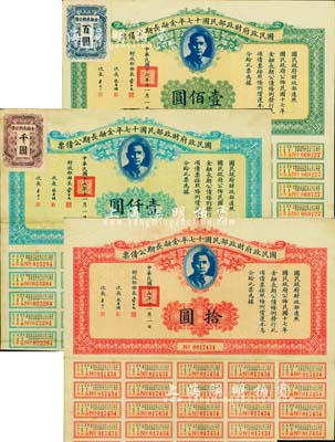 國民政府財政部民國十七年金融長期公債票拾圓、壹佰圓、壹仟圓共3枚全套，由財政部部長宋子文等簽署，均附帶有息票，八至八五成新