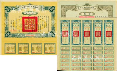 民國二十一年（1932年）安徽省歙昱路公債伍圓（即壹圓5聯張）、拾圓、壹百圓共3枚全套，由安徽省主席吳忠信（國民政府要員、歷任蒙藏委員會委員長等職，1940年2月曾主持西藏第14世達賴即位大典）等簽署，附帶有息票，八至八五成新