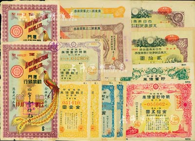民國時期各式債券、禮券等共15枚，詳分：1931年廣東第二次軍需庫券伍圓、拾圓；（日本勸業(yè)銀行）特別報國債券1941年第壹回金壹圓2枚、1942年第7回金壹圓、1943年第11回金壹圓2枚；貯蓄債券1938年第3回金拾五圓、1941年第23回金七圓五拾錢；戰(zhàn)時貯蓄債券1942年第6回金拾五圓、1944年第18回金拾五圓；1941年大日本帝國政府支那事變割引國庫債券貳拾圓；194