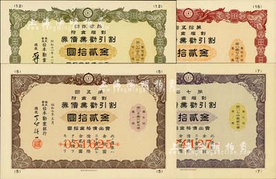 日本勸業(yè)銀行發(fā)行之“割引勸業(yè)債券”共4種不同，詳分：1932年第5回金貳拾圓、1933年第7回金貳拾圓、1936年第12回金貳拾圓、1937年第15回金貳拾圓，有水印，八五至九五成新