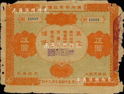 民國十四年（1925年）廣州市市政債券伍圓，由廣州總商會、商會聯合會、市商會、商民協會基金擔保，背印發(fā)行章程；罕見品，亦首度公諸于拍賣，邊有破損，近六成新