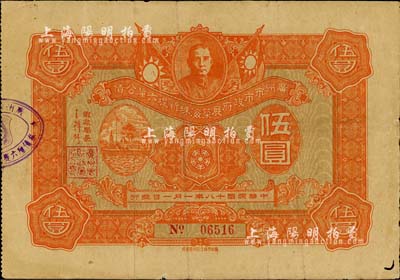 民國十八年（1929年）廣州市市政府展筑海珠橋新堤六厘公債伍圓，上印孫中山像和廣州市徽等圖，背印發(fā)行條例；少見，七五成新