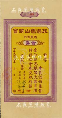 民國廿壹年（1932年）旅港鶴山商會購置會所會券（即債券）伍大圓，背印發(fā)行、付息等章程，其發(fā)行號碼僅為3位數，足見其存世十分罕見；有水印，八成新