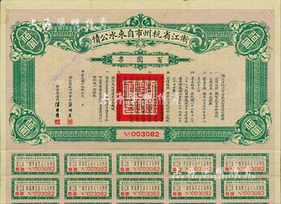 民國十九年（1930年）浙江省杭州市自來水公債百圓票，附帶有息票，少見，近八成新