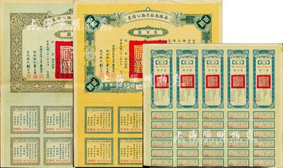 民國二十一年（1932年）安徽省歙昱路公債伍圓（即壹圓5聯張）、拾圓、壹百圓共3枚全套，由安徽省主席吳忠信（國民政府要員、歷任蒙藏委員會委員長等職，1940年2月曾主持西藏第14世達賴即位大典）等簽署，附帶有息票，八至八五成新